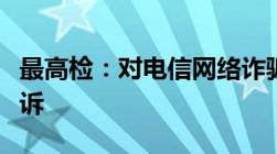 最高检：对电信网络诈骗犯罪一律依法快捕快诉