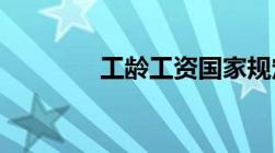 工龄工资国家规定是怎样的