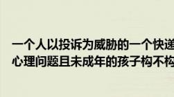 一个人以投诉为威胁的一个快递员恶语相向当众辱骂一个有心理问题且未成年的孩子构不构成犯罪