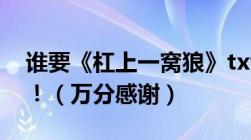 谁要《杠上一窝狼》txt带97章以后！！！！！（万分感谢）