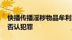 快播传播淫秽物品牟利案今日审理,四被告人否认犯罪