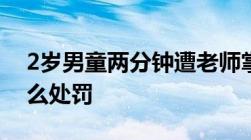 2岁男童两分钟遭老师掌掴8次故意伤害罪怎么处罚