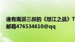 谁有南派三叔的《怒江之战》TXT电子书要全集的谢谢！！邮箱476534610@qq