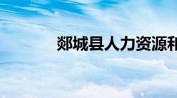 郯城县人力资源和社会保障局