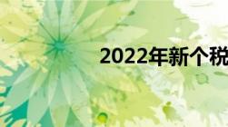 2022年新个税计算公式