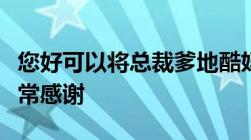 您好可以将总裁爹地酷妈咪TXT给我一份吗非常感谢