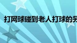 打网球碰到老人打球的另一方要承担责任嘛