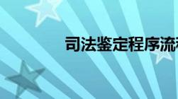 司法鉴定程序流程是怎样的