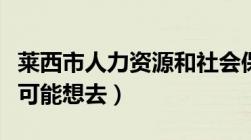 莱西市人力资源和社会保障局（交通地图及您可能想去）