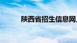 陕西省招生信息网入口考生登录