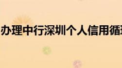 办理中行深圳个人信用循环贷款需要哪些条件