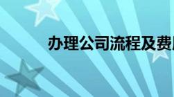 办理公司流程及费用是怎么样的