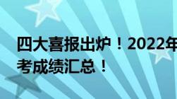 四大喜报出炉！2022年深圳部分高中学校高考成绩汇总！