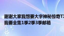 谢谢大家我想要大宇神秘惊奇TXT全集下载小说电子书下载我要全集1季2季3季邮箱