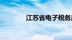 江苏省电子税务局网上申报