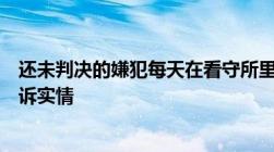 还未判决的嫌犯每天在看守所里的日子是什么样的过来人哭诉实情