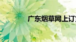 广东烟草网上订货平台登录