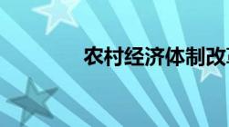 农村经济体制改革三个阶段