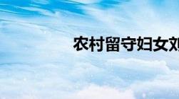 农村留守妇女刘某日晚上