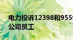 电力投诉12398和95598如何投诉三峡电力公司员工