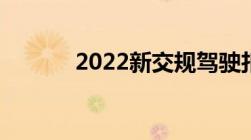 2022新交规驾驶扣分规则详解