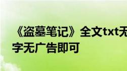 《盗墓笔记》全文txt无错版下载无乱码无错字无广告即可