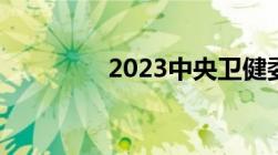 2023中央卫健委投诉方式