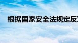 根据国家安全法规定反对一切形式的什么