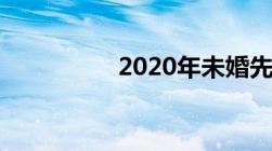 2020年未婚先孕罚款吗