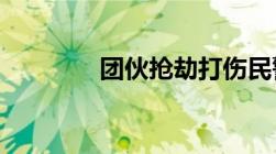 团伙抢劫打伤民警如何定罪