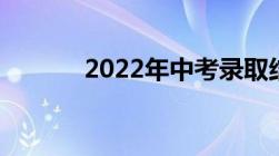 2022年中考录取结果怎么查询