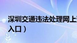 深圳交通违法处理网上预约流程图解 附预约入口）