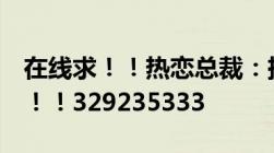 在线求！！热恋总裁：捡个小新娘的txt全文！！329235333