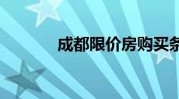 成都限价房购买条件是怎样的