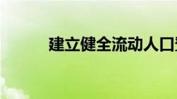 建立健全流动人口登机管理制度