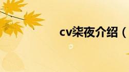 cv柒夜介绍（cv柒夜）