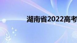 湖南省2022高考录取分数线