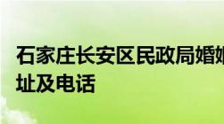 石家庄长安区民政局婚姻登记处工作时间、地址及电话