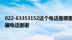 022-63353152这个电话是哪里有谁知道这个电话是不是诈骗电话谢谢