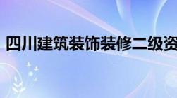 四川建筑装饰装修二级资质转让「全国通用」