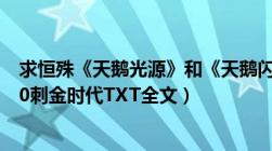 求恒殊《天鹅光源》和《天鹅闪耀》TXT全文（和小时代3.0刺金时代TXT全文）