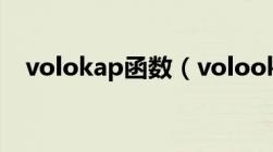 volokap函数（volook函数的使用方法）