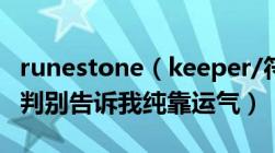 runestone（keeper/符石守护者陷阱怎么预判别告诉我纯靠运气）