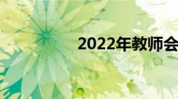 2022年教师会涨工资吗