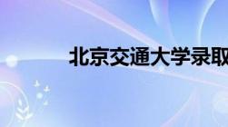 北京交通大学录取分数线2022