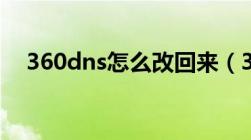 360dns怎么改回来（360dns怎么设置）