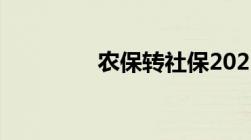 农保转社保2023年新政策