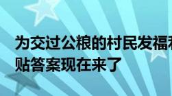 为交过公粮的村民发福利最多可以领取8万补贴答案现在来了