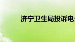 济宁卫生局投诉电话号码是多少