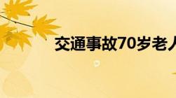 交通事故70岁老人受伤怎么赔